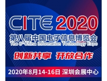 CITE2020開(kāi)幕式暨中國(guó)電子信息行業(yè)企業(yè)家峰會(huì)