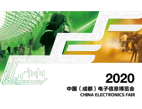 2020中國（西部）電子信息博覽會