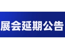 關(guān)于第98屆中國電子展—國際元器件及信息技術(shù)應(yīng)用展 延期舉辦的通知