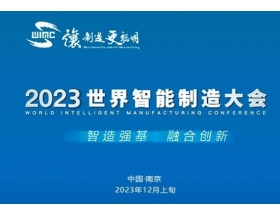 2023世界(南京)智能制造大會(huì)