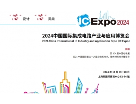 中國國際集成電路產業與應用博覽會（IC Expo2024）